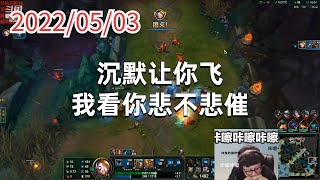 东北大鹌鹑0503P9机器人：沉默让你飞，我看你悲不悲催