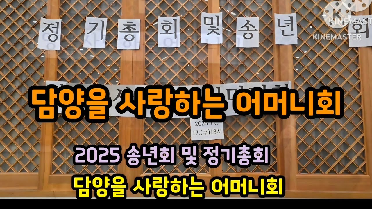 담양을 사랑하는 어머니회 정기총회 송년회