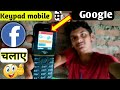 KEYPAD Mobile me google or facebook kaise chalaye.How to move google or facebook in keypad mobile.