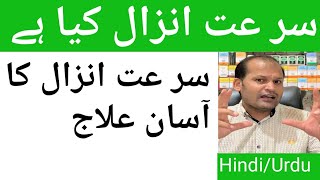 Surat E Anzal Ka Desi Ilaj/ Surat E Anzal Kia HA/Surat E Anzal 100% Desi Ilaj/سر عت انزال کیا ہے