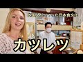 [日本食文化]とんかつの元祖カツレツ/外国人行ってみた銀座の煉瓦亭