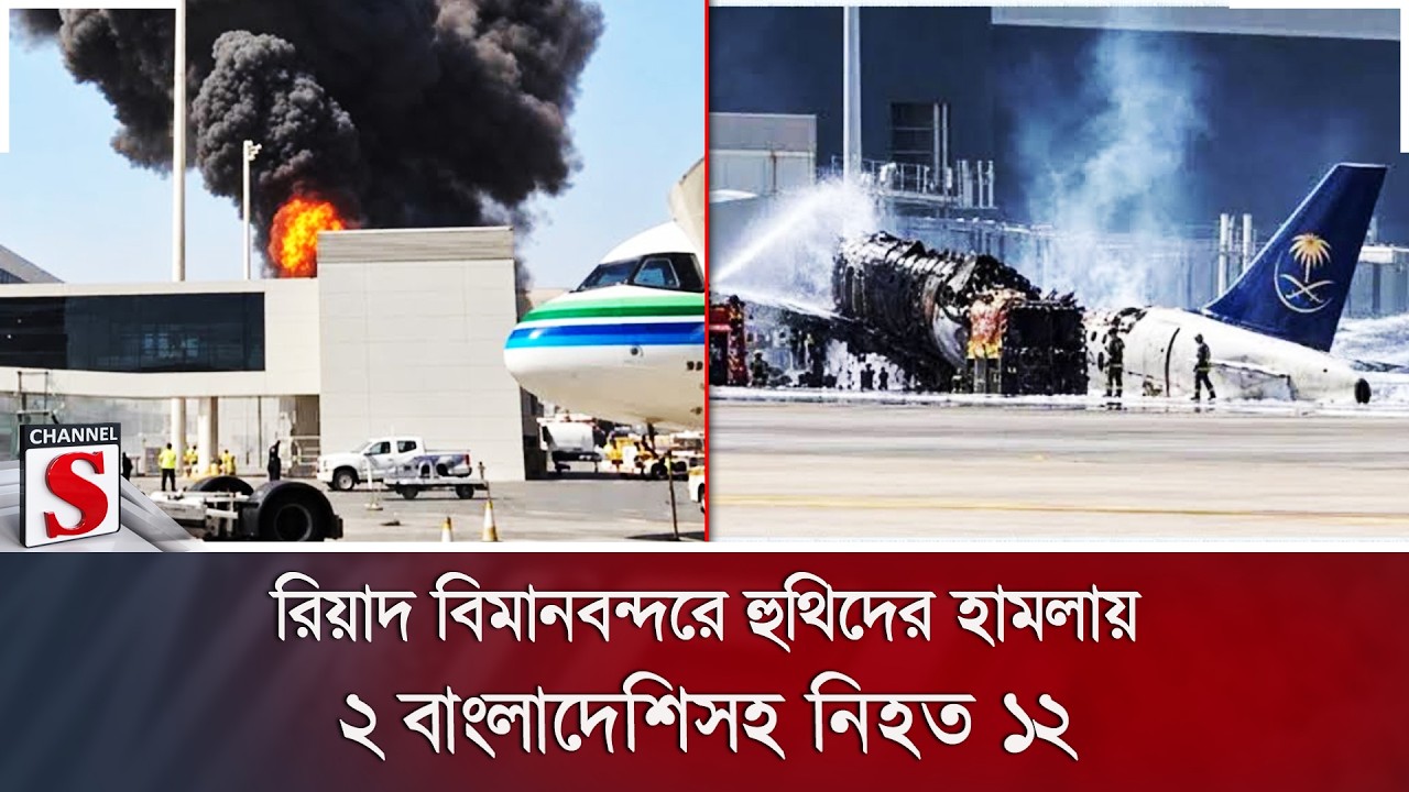 রিয়াদ বিমানবন্দরে হুথিদের হামলায় ২ বাংলাদেশিসহ নি/হ/ত ১২ | Channel S News