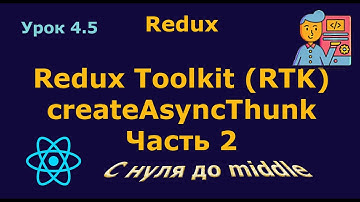 Урок 4.5. Redux Toolkit / createAsyncThunk. Часть 2 / abort, rejectWithValue, condition