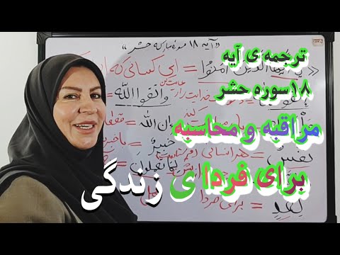 ترجمه لغت به لغت آیه 18سوره مبارکه حشر در مورد محاسبه و مراقبه نفس انتشار قرآن انتشاری میلیونی