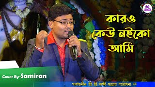 Karo Keu Noi Ko Ami (কারও কেউ নইকো আমি) | By Samiran | Sabita Boudoi Orkestra