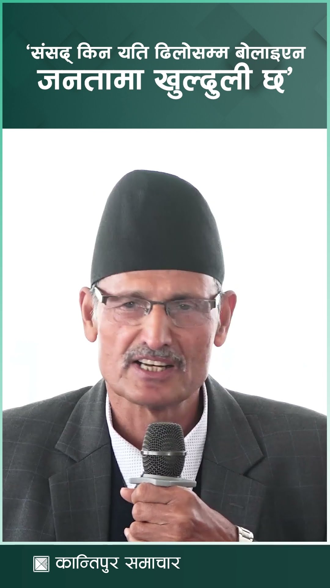 संसद् किन यति ढिलोसम्म बोलाइएन, जनतामा खुल्दुली छ : पूर्वसभामुख सापकोटा