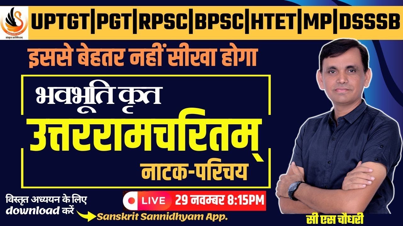 महाकवि भवभूति | उत्तररामचरितम् | BHAVBHUTI | UTTARRAMCHARITAM |