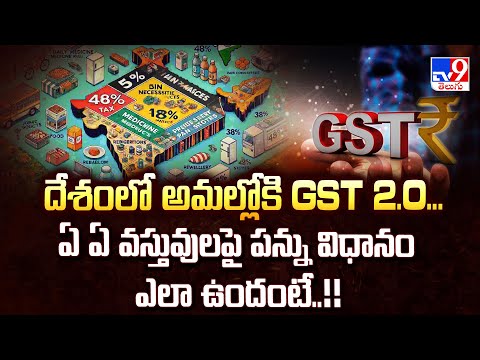 GST : దేశంలో అమల్లోకి GST 2.0... ఏ ఏ వస్తువుల పై పన్ను విధానం ఎలా ఉందంటే..!! - TV9 - TV9