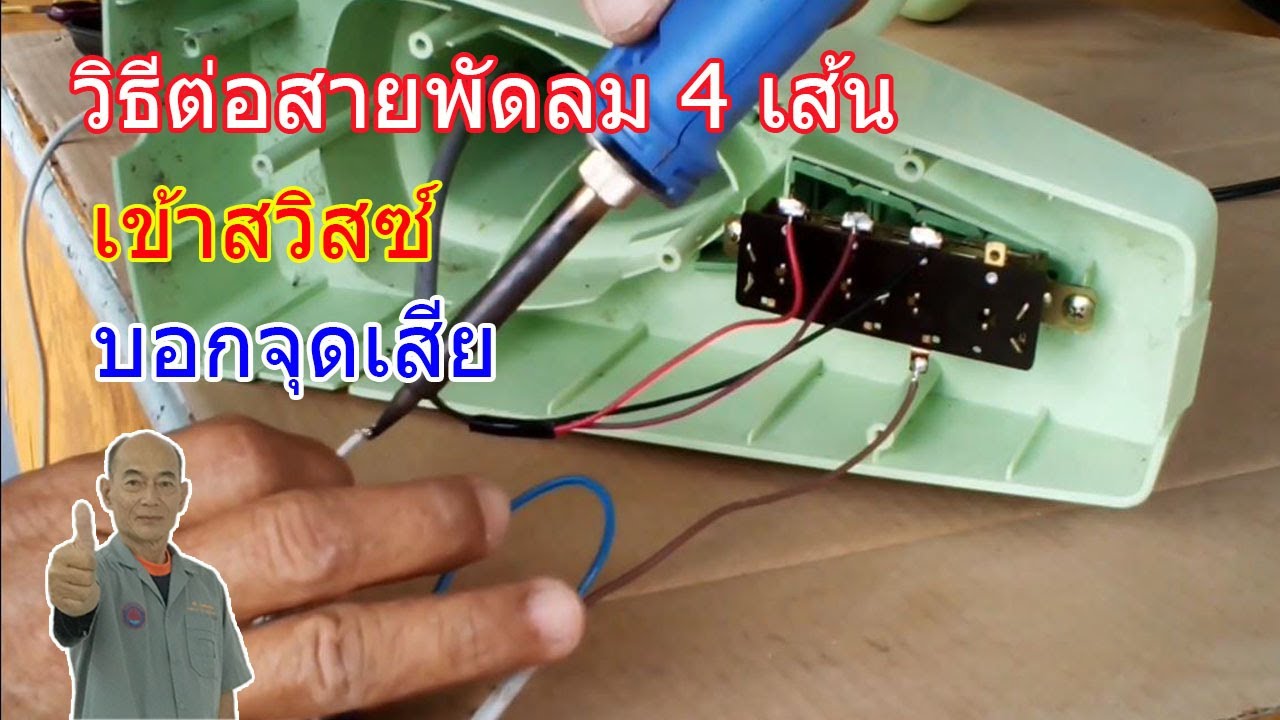 วิธีต่อสายพัดลม 4 เส้น เข้าสวิสซ์