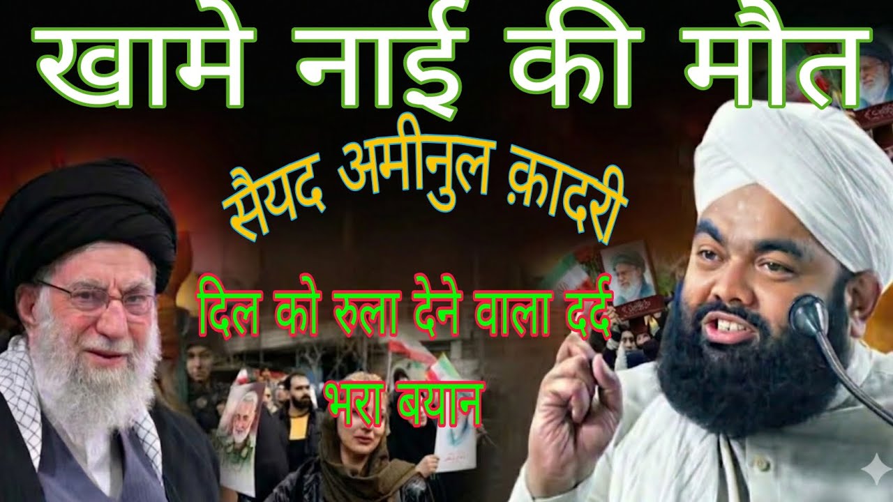 Sayyad Ameenul Qadri ? Khamenayi ki moat Par# Dard Bhra Bayan