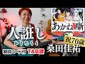 人誑し / ひとたらし - 桑田佳祐(アニメ「あかね噺」主題歌)ギター弾き語り カバー【歌詞コード付】