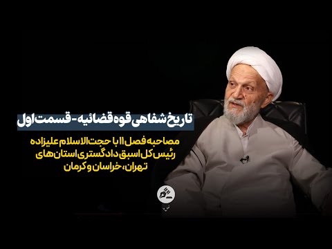 تاریخ شفاهی قوۀ قضائیه قسمت اول مصاحبه با حجت الاسلام علیزاده