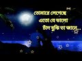 Tomare legeche eto je valo( তোমারে লেগেছে এতো যে ভালো চাঁদ বুঝি তা জানে...)