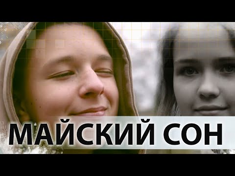 Майский сон - Майский сон (music Alexander Pierce)