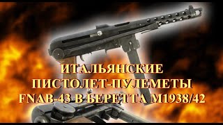 Итальянские Пистолет-Пулеметы. Часть 2