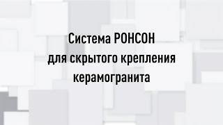 Система РОНСОН для скрытого крепления керамогранита.