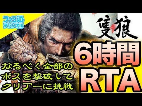 【『SEKIRO』RTA】ほぼノーミス（!?）で3時間台クリアー（全部のボス撃破）！【ファミ通】