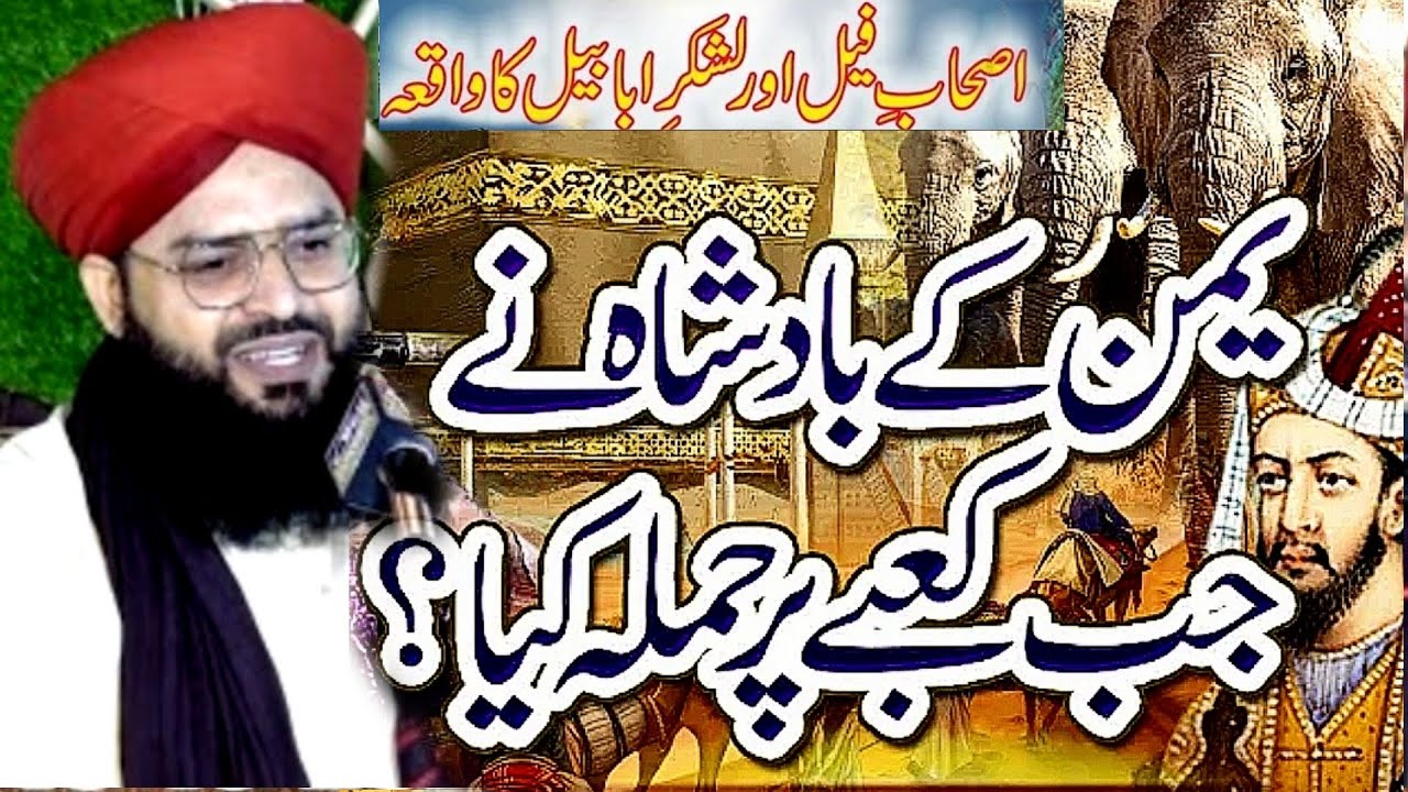 Ashab e Feel ka Waqia Abraha kon Tha || Mufti samar abbas attari New Bayan 2025