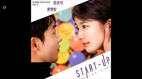 정은지 - 혼잣말 / 스타트업 (Start - Up) OST 16