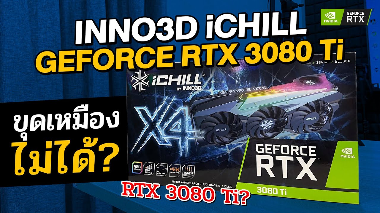 รีวิว INNO3D GEFORCE RTX 3080Ti ICHILL X4 รุ่นใหม่เพื่อชาวเกมเมอร์ ลดแรงขุด Bitcoin ?