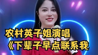 农村英姐演唱《下辈子早点联系我》喜欢的家人们点赞支持