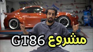 مشروع تعديل وترميم تويوتا GT86 | الحلقة الأولى | اقدوره العنيزي