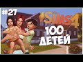 ВЫСЕЛЯЕМ ДЕТЕЙ ИЗ ДОМА! - The Sims 4 Челлендж - 100 ДЕТЕЙ