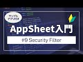 【AppSheetアップシート入門】Security Filter セキュリティフィルター Part9