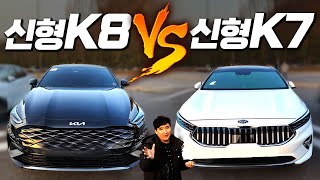 "도대체 얼마나 차이나길래?!" 출시 전에 실차 비교 영상! 기아 K7 vs K8 비교!