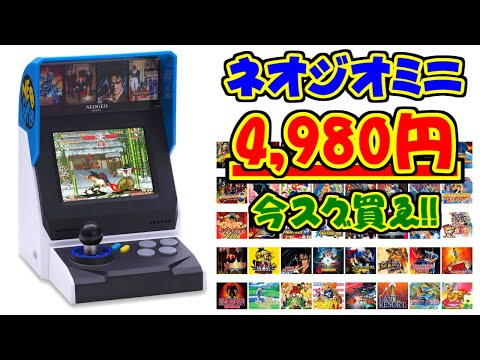 [語り] ネオジオミニ(インターナショナル版)が4,980円！ [SNK]