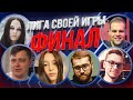 ФИНАЛ ЛИГИ СВОЕЙ ИГРЫ | Айсумайсу, Кармик, Инсайдер, Читбаннед, Лерон Барон, Маелшторм и Дина Блин