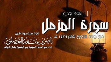 سورة المزمل Surat Al Muzzammil || تلاوة نجدية للقارئ ناصر بن سعد العصفور