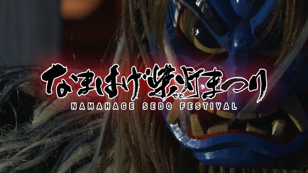 第63回なまはげ柴灯まつり3日目＿2026/2/15（日）