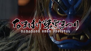 第63回なまはげ柴灯まつり3日目＿2026/2/15（日）
