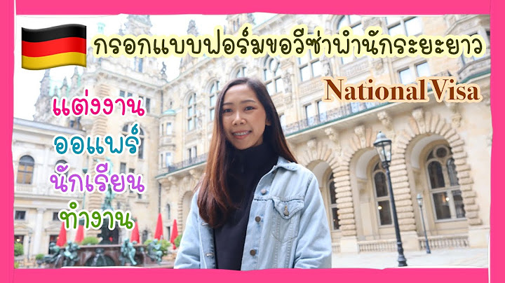 กรอกแบบฟอร ม ว ซ า เยอรม น เข ยน