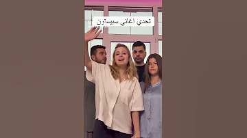 تحدي أغاني سبيستون مع ريما و رامي و مونا و أشرف 