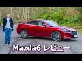 【詳細レビュー】Mazda6 - 実用的でスタイリッシュなセダン