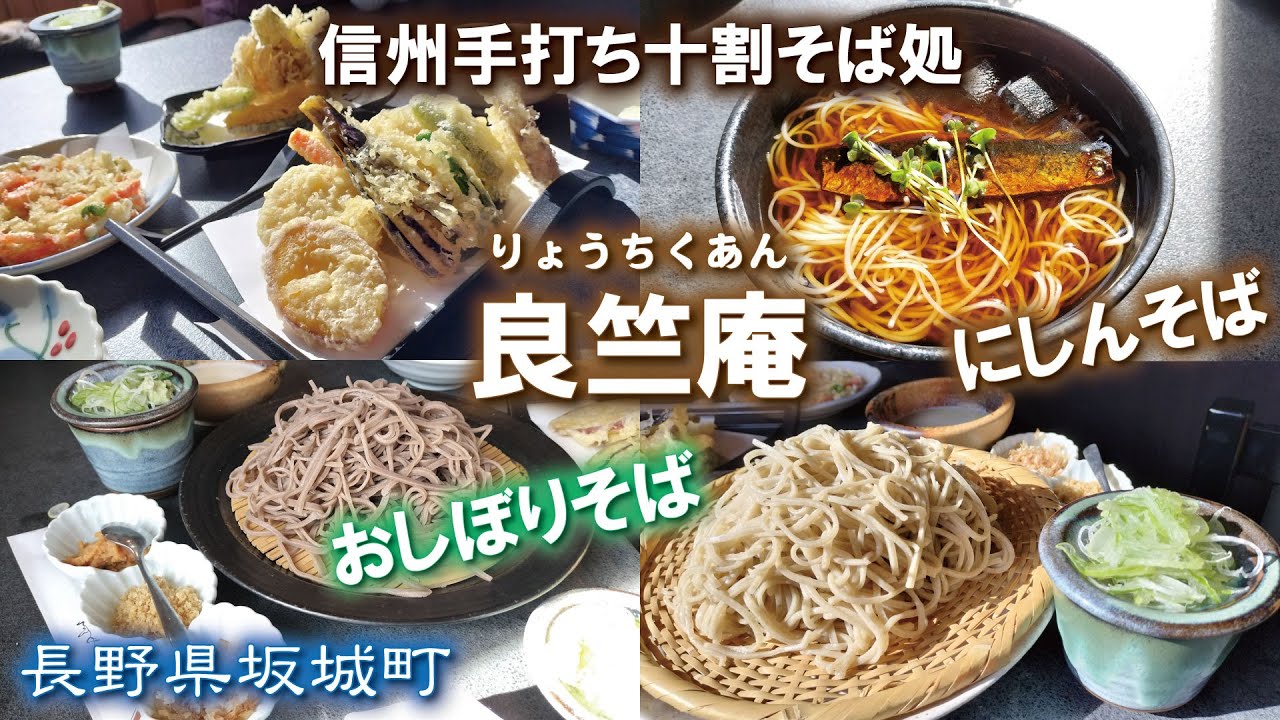 Ryochikuan, a Shinshu hand-made 100% buckwheat soba restaurant in