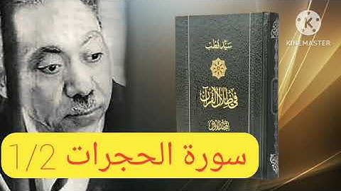 قراءة كتاب في ظلال القرآن : سورة الحجرات 1/2