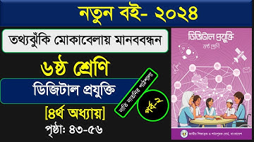 তথ্যঝুঁকি মোকাবেলায় মানববন্ধন।class 6 digital projukti chapter 4।Class 6 Digital Technology Chapter4