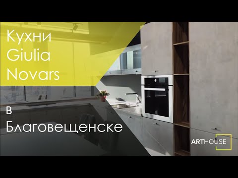 Кухни Giulia Novars в Благовещенске