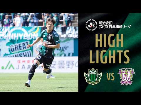 明治安田J2・J3百年構想リーグ 第16節 2026.5.10 松本 vs 藤枝