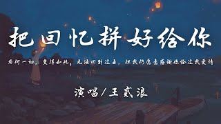 王贰浪 - 把回忆拼好给你『我们之间的回忆 全部都小心地收集，我总是偷偷地哭泣 像倦鸟失了归期。』【動態歌詞】♪