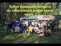 Карпфишинг Кубок Брянской области ч.2