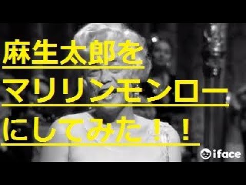 【マリリン・モンローと麻生太郎の顔】を入れ替えてみた！！