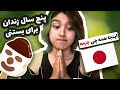 قوانین چرته ژاپن/Japan Vlog