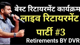 LIVE RETIREMENT PARTY।। RETIREMENTS BY DVR