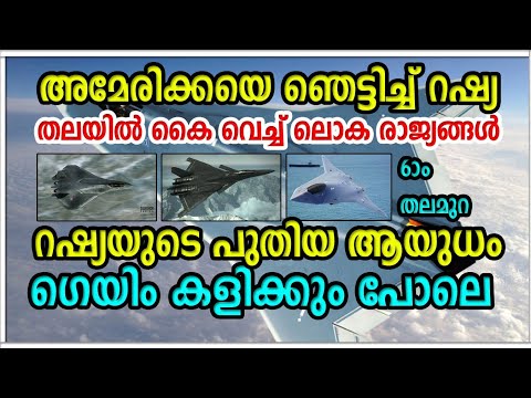 റഷ്യയുടെ പുതിയ ആയുധം |തലയിൽ കൈ വെച്ച് ലോക രാജ്യങ്ങൾ | 6th Generation Fighter Jets