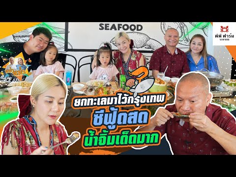 PP Farm Seafood ยกทะเลมาไว้กรุงเทพ ซีฟู้ดสด น้ำจิ้มเด็ดมาก |หม่ำกับหม่ำ Ep.11