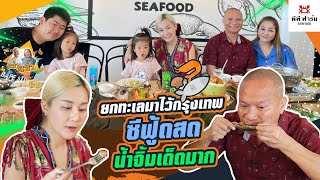 PP Farm Seafood ยกทะเลมาไว้กรุงเทพ ซีฟู้ดสด น้ำจิ้มเด็ดมาก |หม่ำกับหม่ำ Ep.11